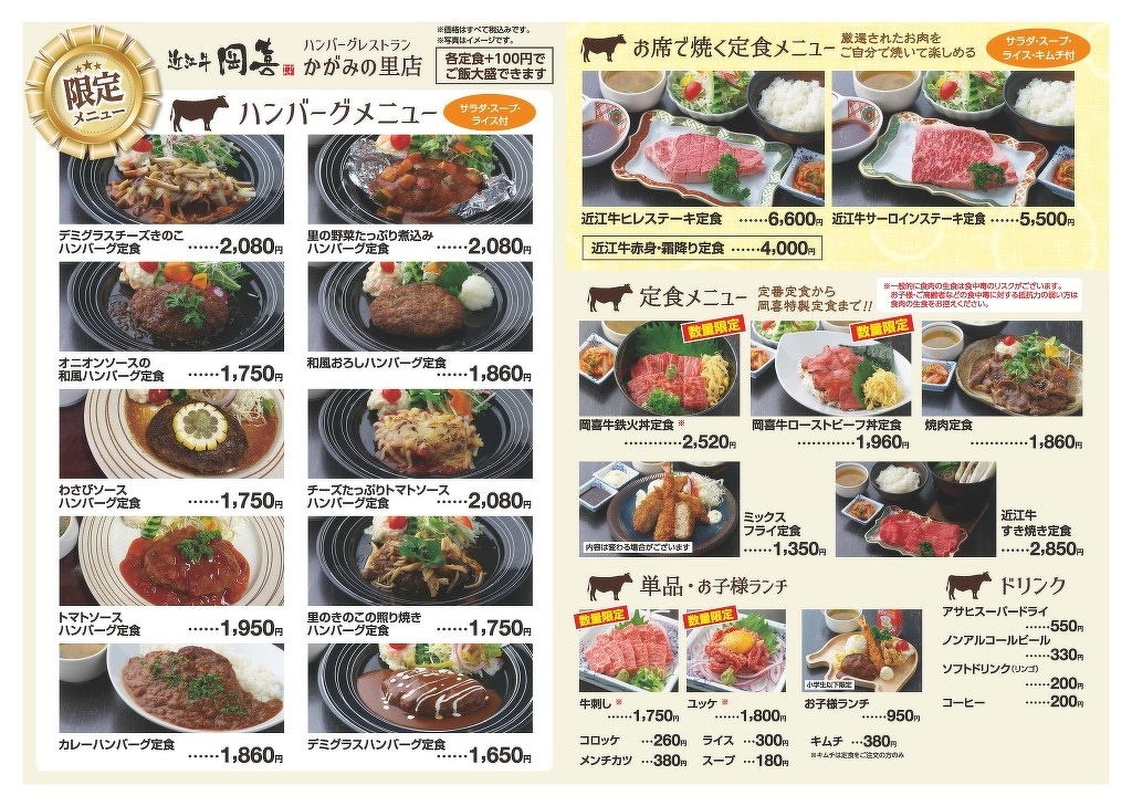 ＜土日祝＞近江牛岡喜　かがみの里店メニュー
