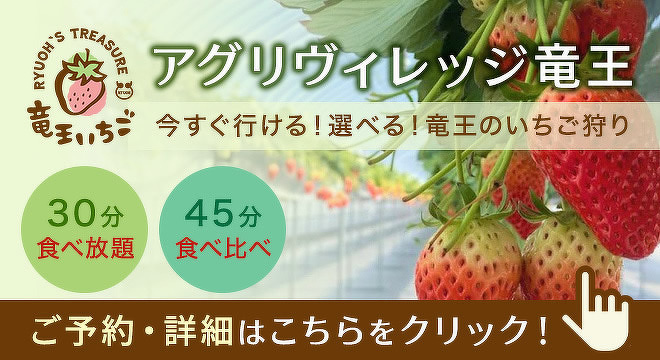 竜王インター「アグリヴィレッジ竜王」のいちご狩りご予約はこちら