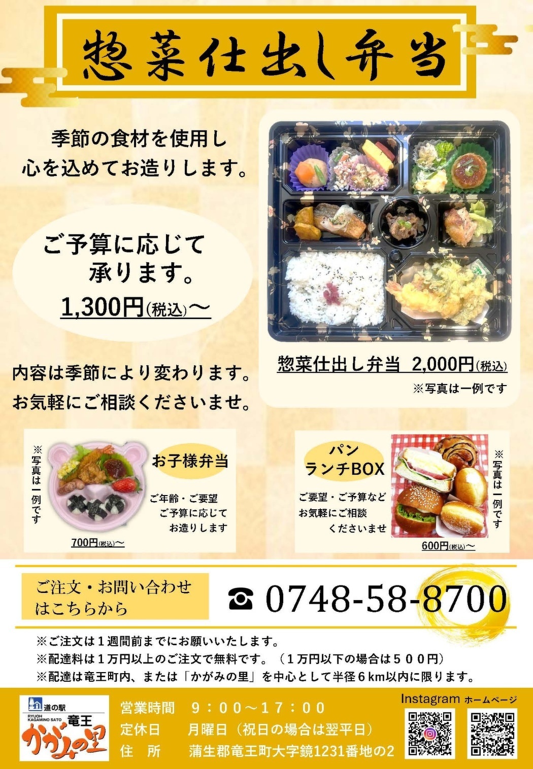 道の駅竜王かがみの里惣菜仕出し弁当