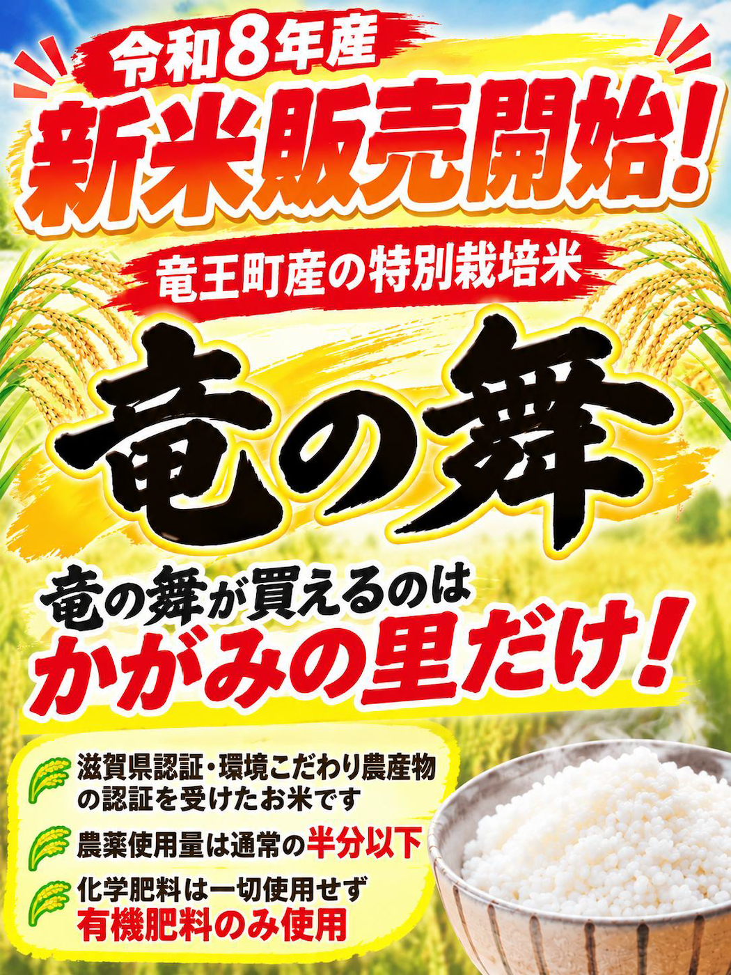 9/1から令和８年産新米の販売を開始しております。
現在は「竜の舞みずかがみ」です。
他の品種も入荷次第随時販売してまいります。