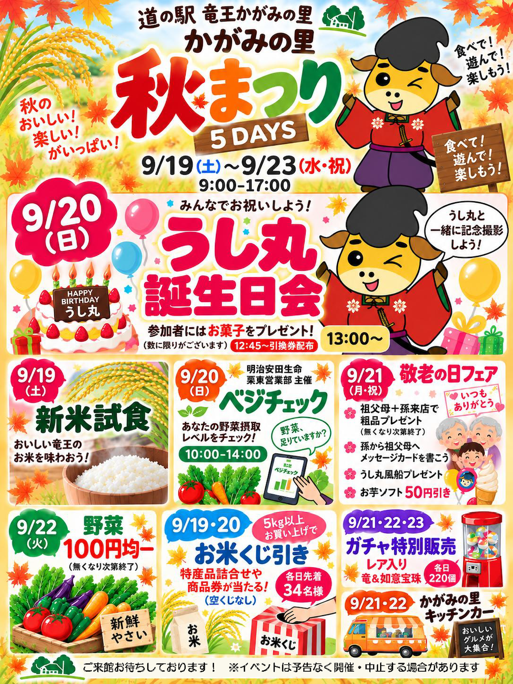 9/19（土）～9/23（水・祝）道の駅竜王かがみの里「秋まつり」開催！
9/20（日）うし丸誕生日会も開催します！