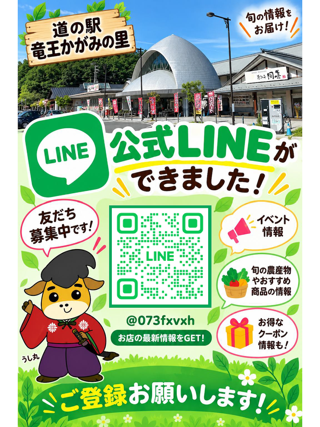 道の駅竜王かがみの里の公式LINEアカウントができました。
たくさんの方に登録していただきたいと思っています。