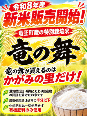 令和８年産新米の販売を開始しております。
現在は「竜の舞みずかがみ」です。
他の品種も入荷次第随時販売してまいります。