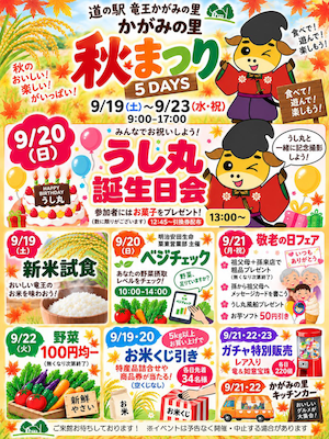 9/19（土）～9/23（水・祝）道の駅竜王かがみの里「秋まつり」開催！
9/20（日）うし丸誕生日会も開催します！