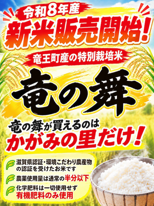 令和８年産新米の販売を開始しております。
現在は「竜の舞みずかがみ」です。
他の品種も入荷次第随時販売してまいります。