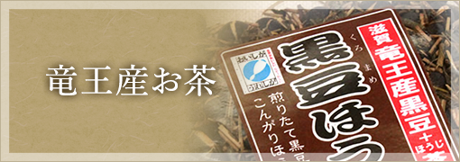 竜王産お茶