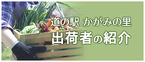 道の駅かがみの里生産者紹介