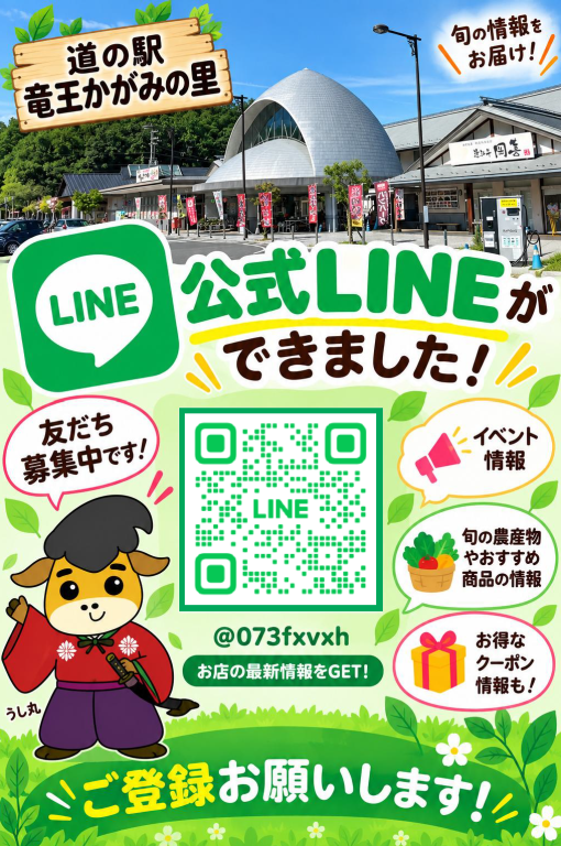 道の駅竜王かがみの里公式LINE