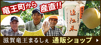 滋賀県竜王町産のお米やこだわり特産品を全国発送！うし丸通販
