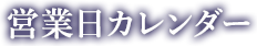 営業日カレンダー